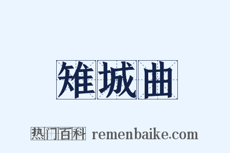 雉城曲是什么意思的图片